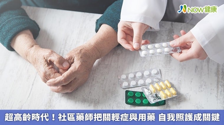 超高齡時代！社區藥師把關輕症與用藥 自我照護成關鍵
