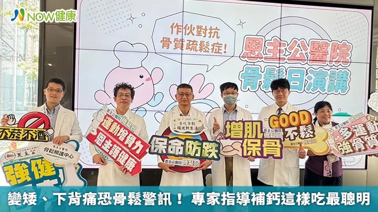 變矮、下背痛恐骨鬆警訊！ 專家指導補鈣這樣吃最聰明