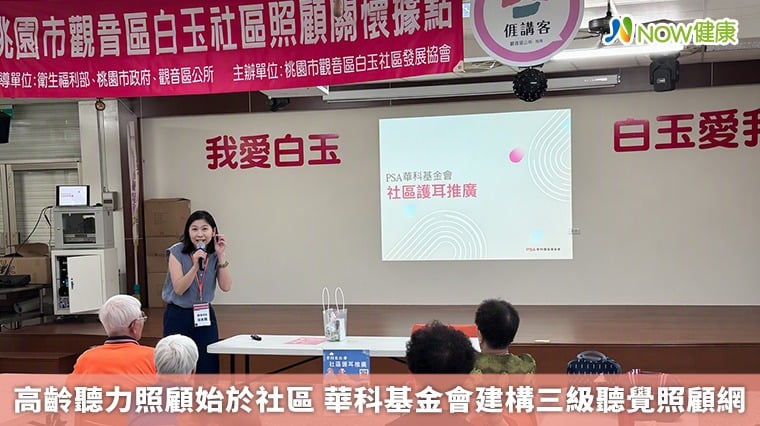 高齡聽力照顧始於社區 華科基金會建構三級聽覺照顧網