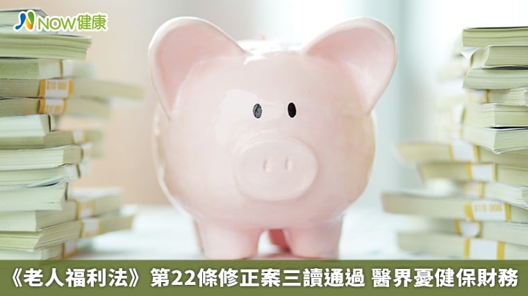 《老人福利法》第22條修正案三讀通過 醫界憂健保財務