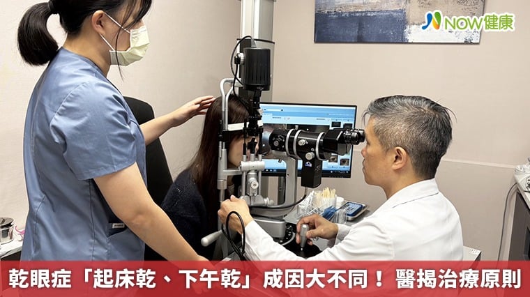 乾眼症「起床乾、下午乾」成因大不同！ 醫揭治療原則