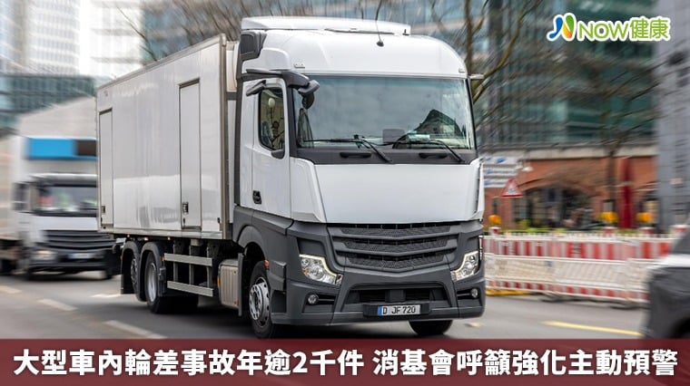大型車內輪差事故年逾2千件 消基會呼籲強化主動預警