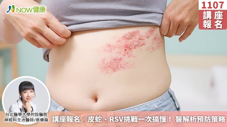 講座報名／皮蛇、RSV挑戰一次搞懂！ 醫解析預防策略