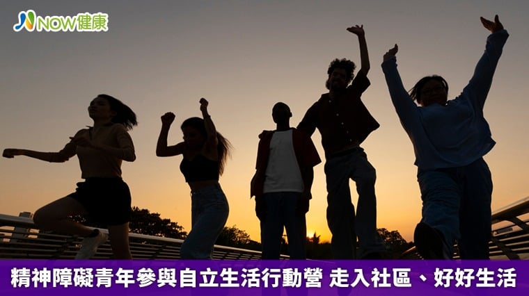 精神障礙青年參與自立生活行動營 走入社區、好好生活