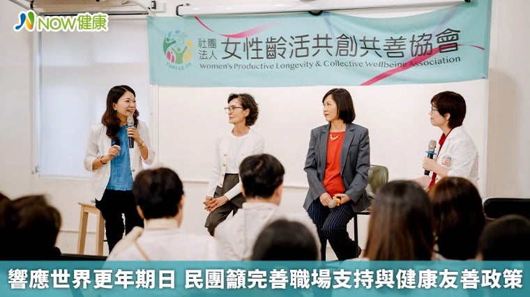 響應世界更年期日 民團籲完善職場支持與健康友善政策