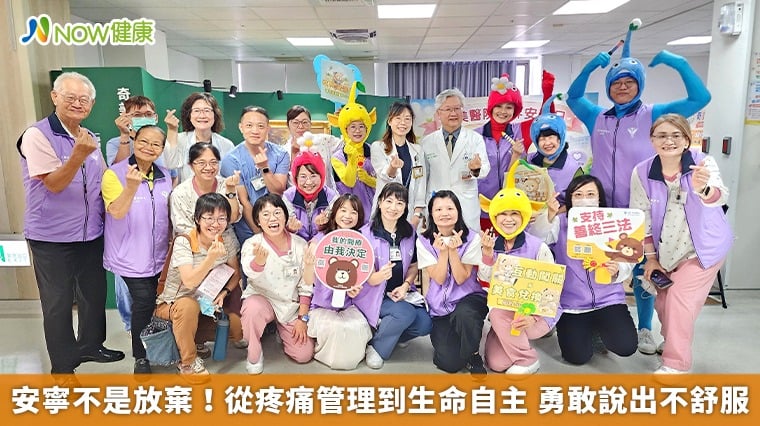 安寧不是放棄！從疼痛管理到生命自主 勇敢說出不舒服