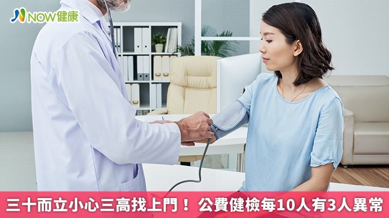 三十而立小心三高找上門！ 公費健檢每10人有3人異常