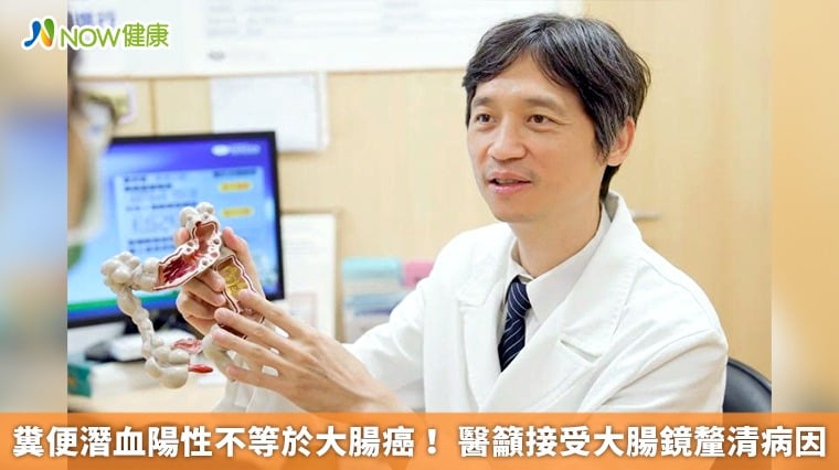 糞便潛血陽性不等於大腸癌！ 醫籲接受大腸鏡釐清病因