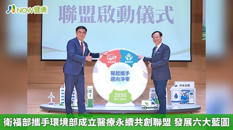 衛福部攜手環境部成立醫療永續共創聯盟 發展六大藍圖