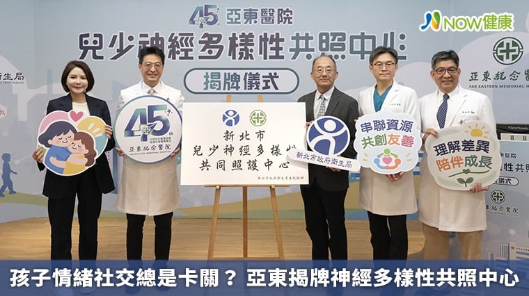 孩子情緒社交總是卡關？ 亞東揭牌神經多樣性共照中心