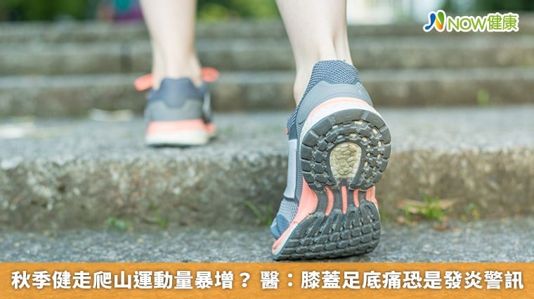 秋季健走爬山運動量暴增 醫：膝蓋足底痛恐是發炎警訊