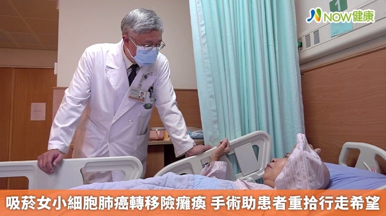 吸菸女小細胞肺癌轉移險癱瘓 手術助患者重拾行走希望