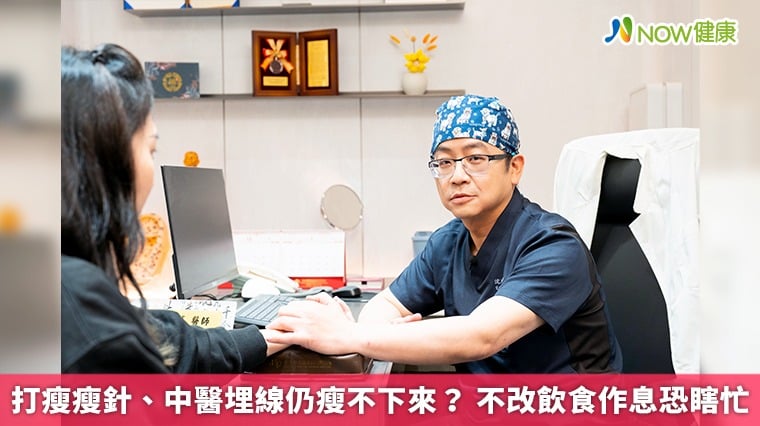 打瘦瘦針、中醫埋線仍瘦不下來？ 不改飲食作息恐瞎忙