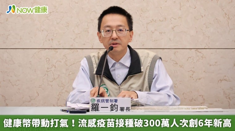 健康幣帶動打氣！流感疫苗接種破300萬人次創6年新高