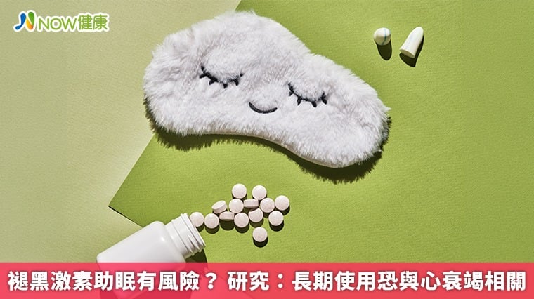 褪黑激素助眠有風險？ 研究：長期使用恐與心衰竭相關