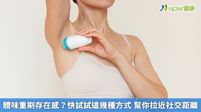 體味重刷存在感？快試試這幾種方式 幫你拉近社交距離