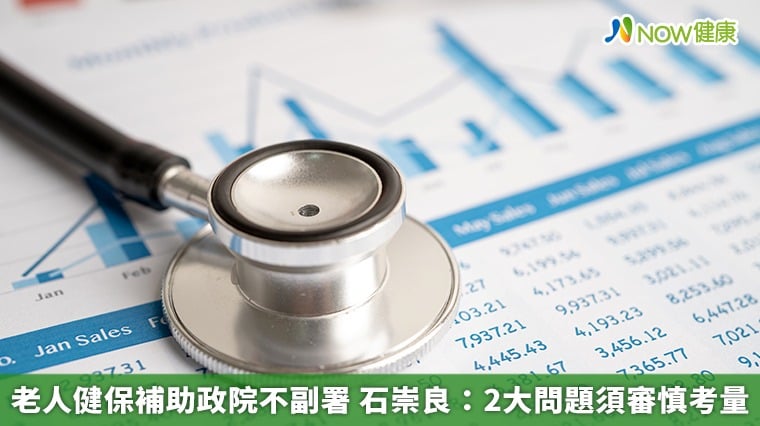 老人健保補助政院不副署 石崇良：2大問題須審慎考量
