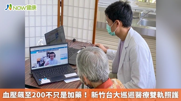 血壓飆至200不只是加藥！ 新竹台大巡迴醫療雙軌照護