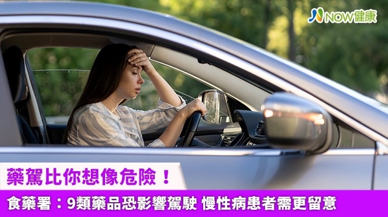藥駕比你想像危險！食藥署：9類藥品恐影響駕駛 慢性病患者需更留意
