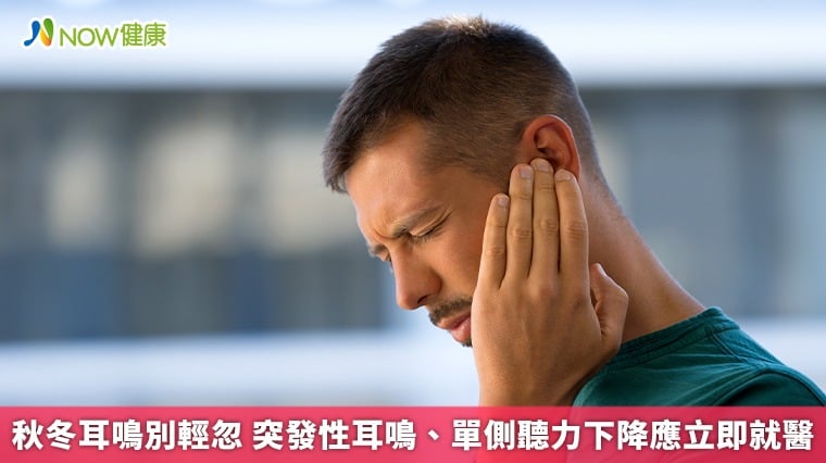 秋冬耳鳴別輕忽 突發性耳鳴、單側聽力下降應立即就醫