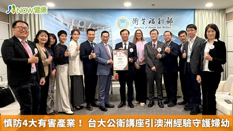 慎防4大有害產業！ 台大公衛講座引澳洲經驗守護婦幼