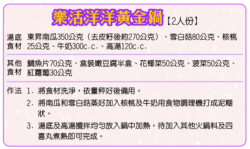 「樂活洋洋黃金鍋」材料與作法。(圖/健康傳媒製作) 「樂活洋洋黃金鍋」材料與作法。(圖/健康傳媒製作)